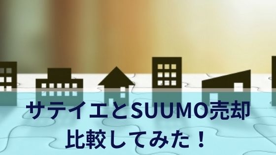 サテイエとSUUMO売却を比較！